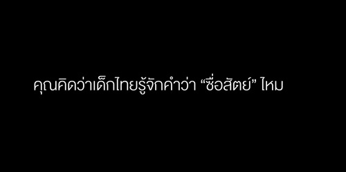 รู้จักซื่อสัตย์ไหม