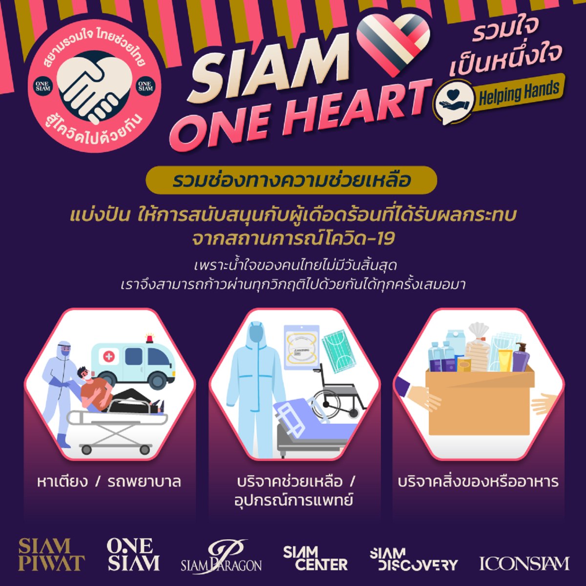 03 Siam One Heart รวมใจเป็นหนึ่งใจ Helping Hands