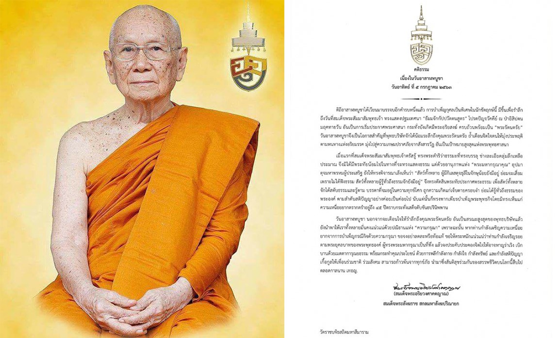 Asanha Bucha Day 2021