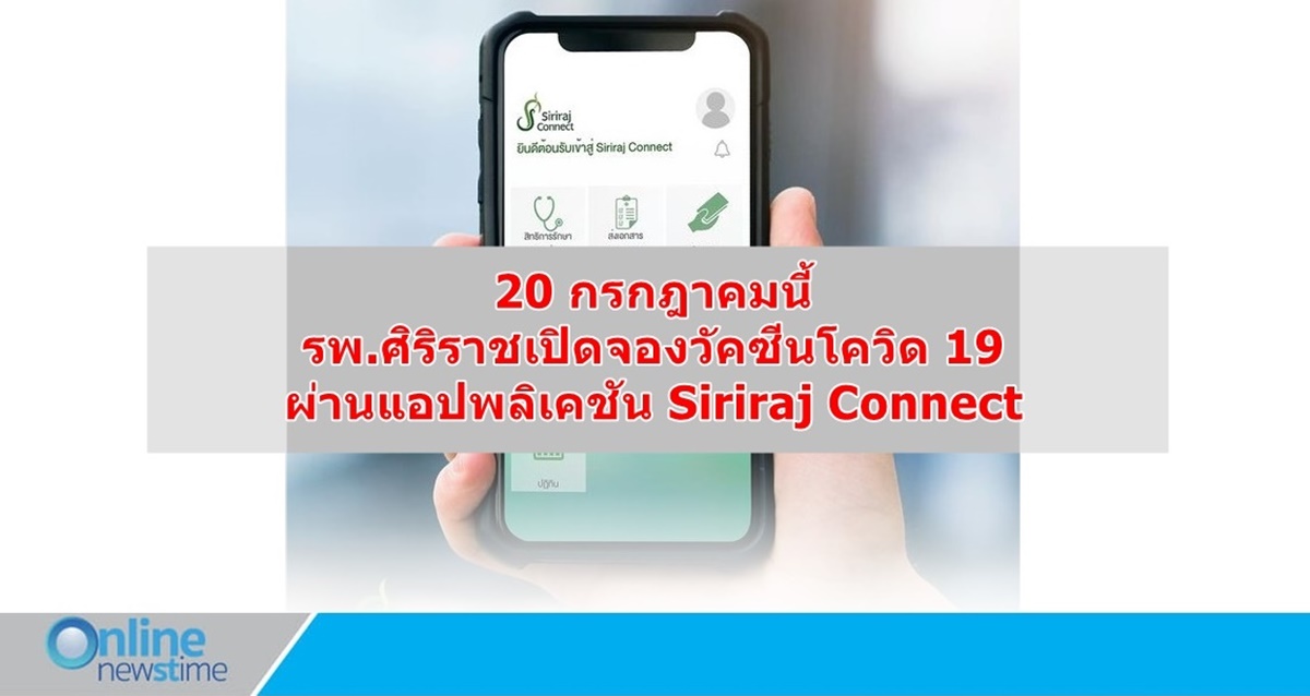 Siriraj connect vaccine