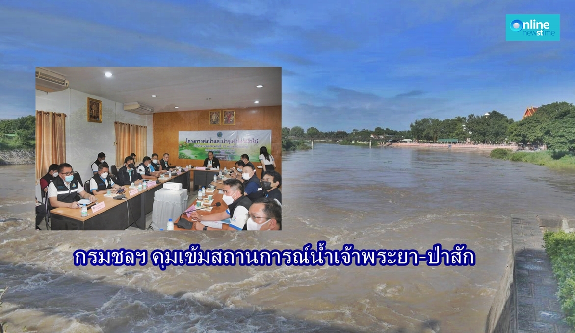 กรมชลฯ คุมเข้มสถานการณ์น้ำเจ้าพระยา-ป่าสัก