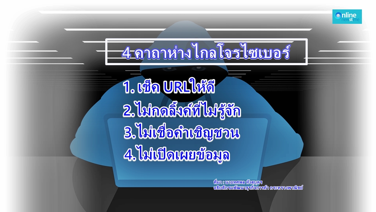 กรมพัฒน์เตือนโจรไซเบอร์