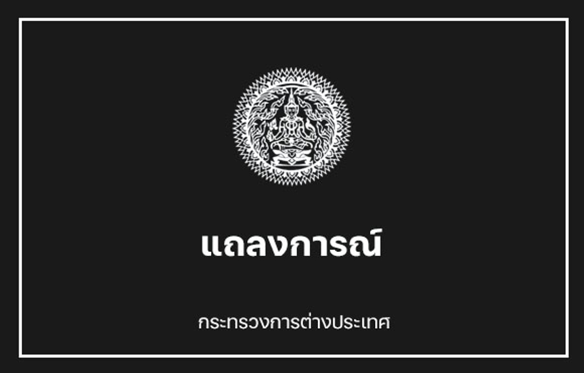 แถลงการณ์กระทรวงต่างประเทศ