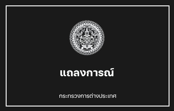 แถลงการณ์กระทรวงต่างประเทศ