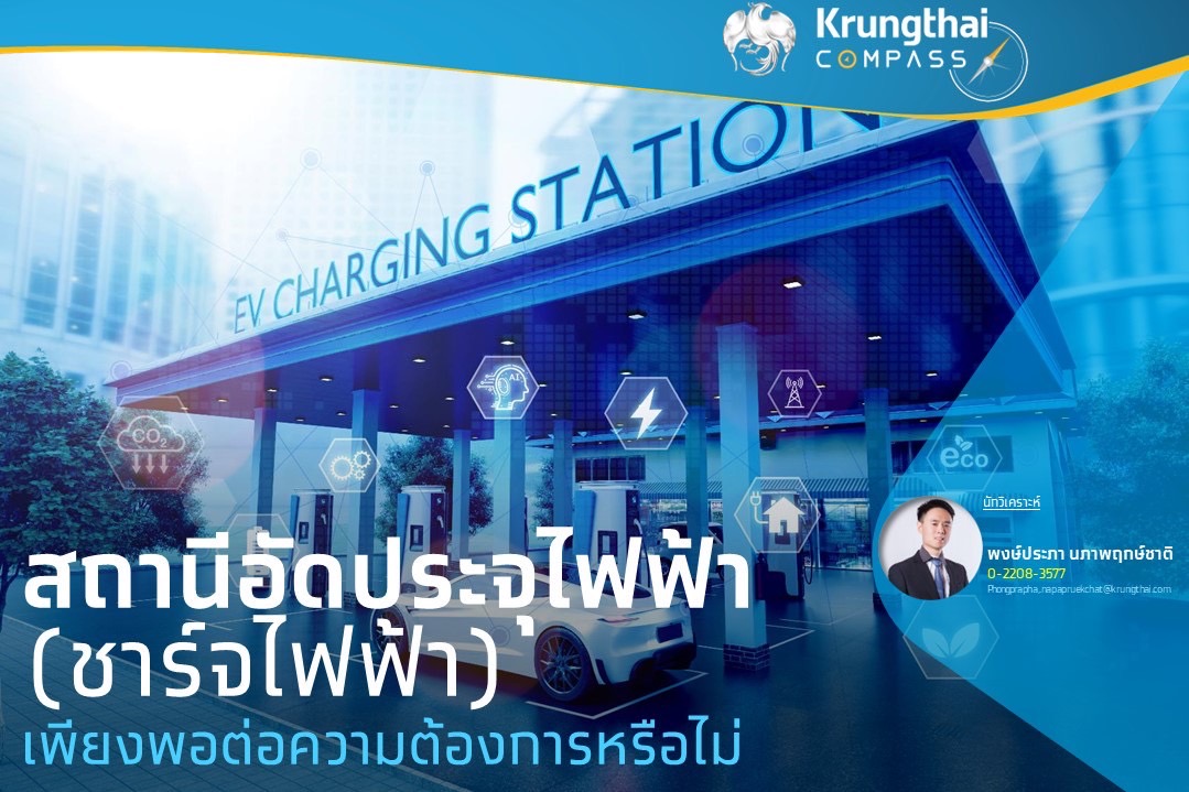 สถานีชาร์จรถยนต์ไฟฟ้า