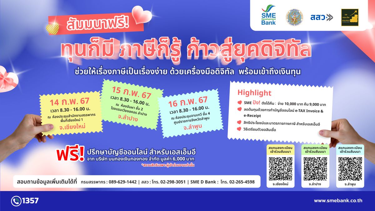 SME D BANK สัมมนา-ทุนก็มี-ภาษีกู้รู้