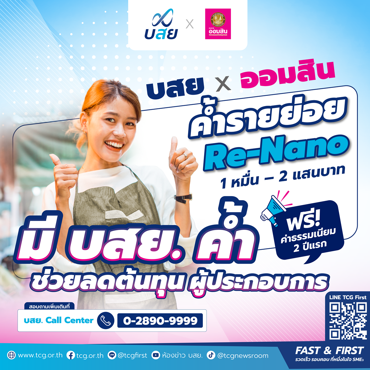 บสย.-ออมสิน