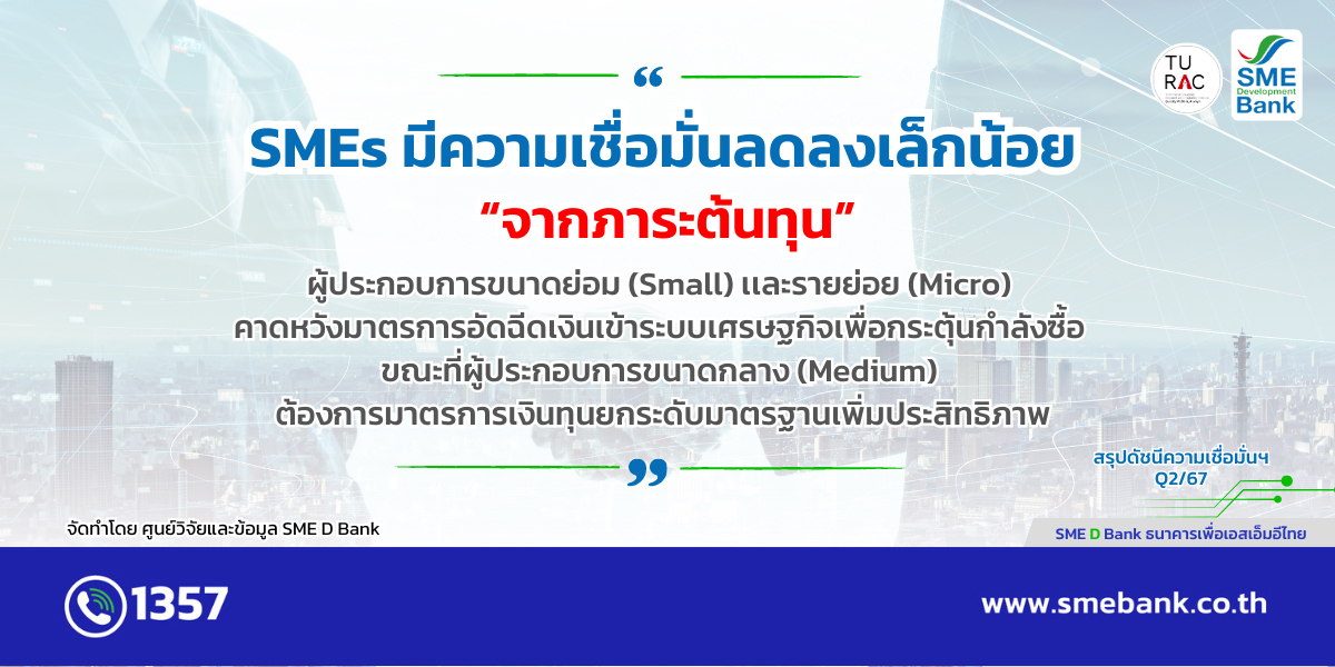 info-ดัชนีเชื่อมั่น-sme-Q2_2567-1